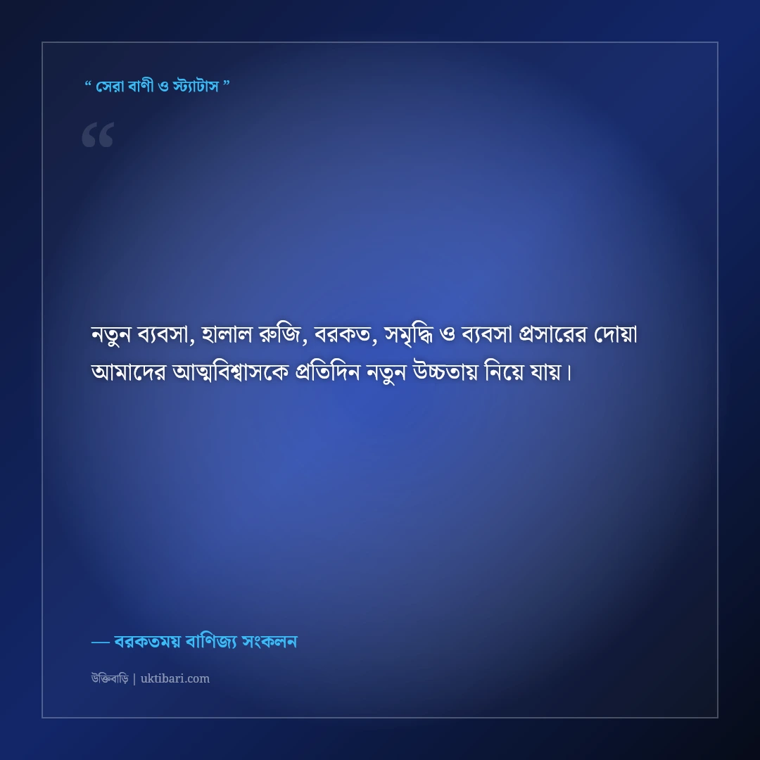 নতুন ব্যবসা উদ্বোধন ও শুভ সূচনার ইসলামিক শুভেচ্ছা ও দোয়া: বরকতের ৫০+ শুভকামনা [২০২৬] - বরকতময় বাণিজ্য সংকলন এর সেরা উক্তি ফটো কার্ড