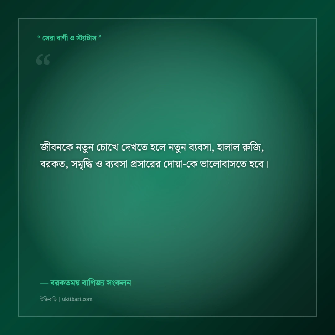 নতুন ব্যবসা উদ্বোধন ও শুভ সূচনার ইসলামিক শুভেচ্ছা ও দোয়া: বরকতের ৫০+ শুভকামনা [২০২৬] - বরকতময় বাণিজ্য সংকলন এর সেরা উক্তি ফটো কার্ড
