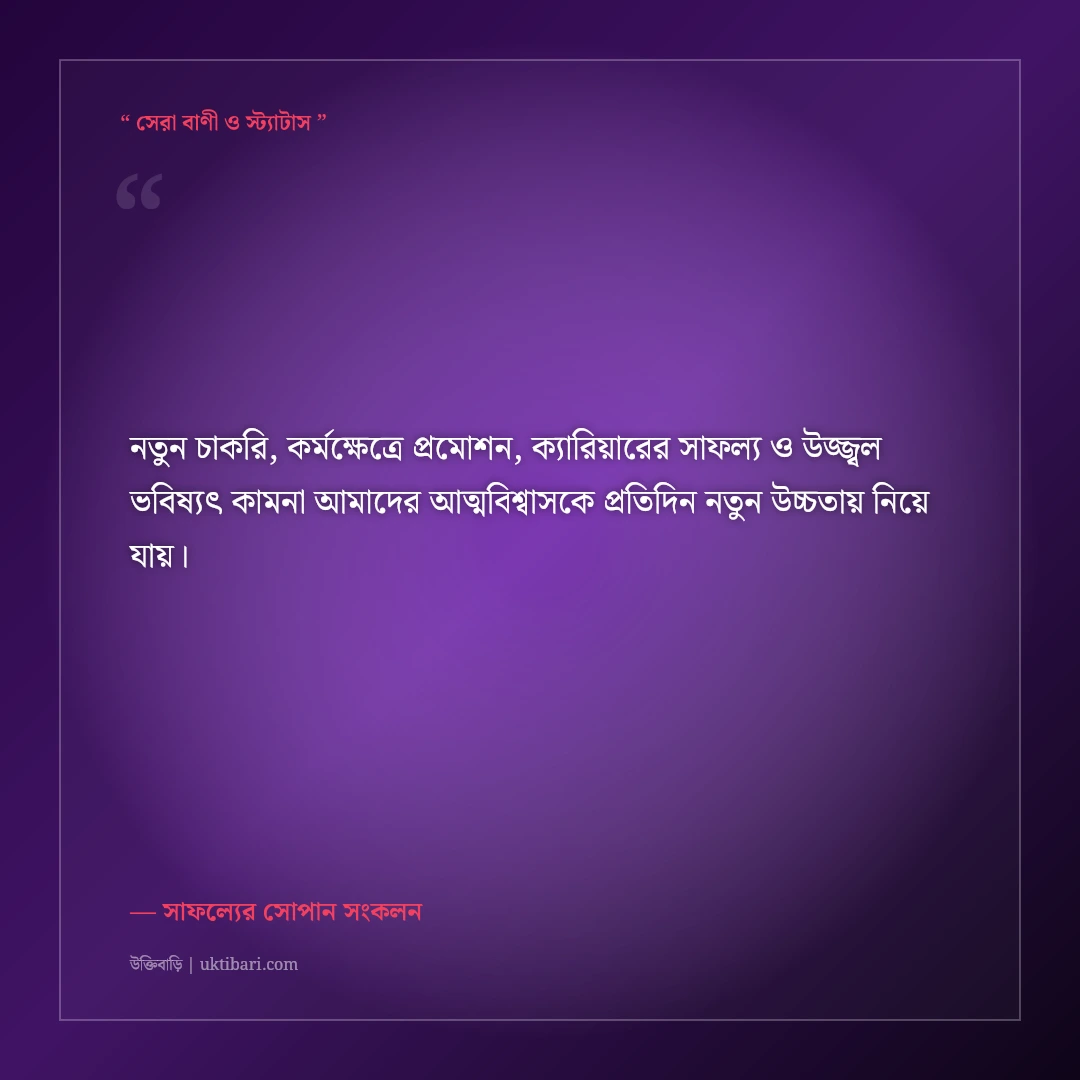 নতুন চাকরি পাওয়া ও প্রমোশন উপলক্ষে আন্তরিক অভিনন্দন বার্তা: ৫০+ ক্যারিয়ারের শুভকামনা [২০২৬] - সাফল্যের সোপান সংকলন এর সেরা উক্তি ফটো কার্ড