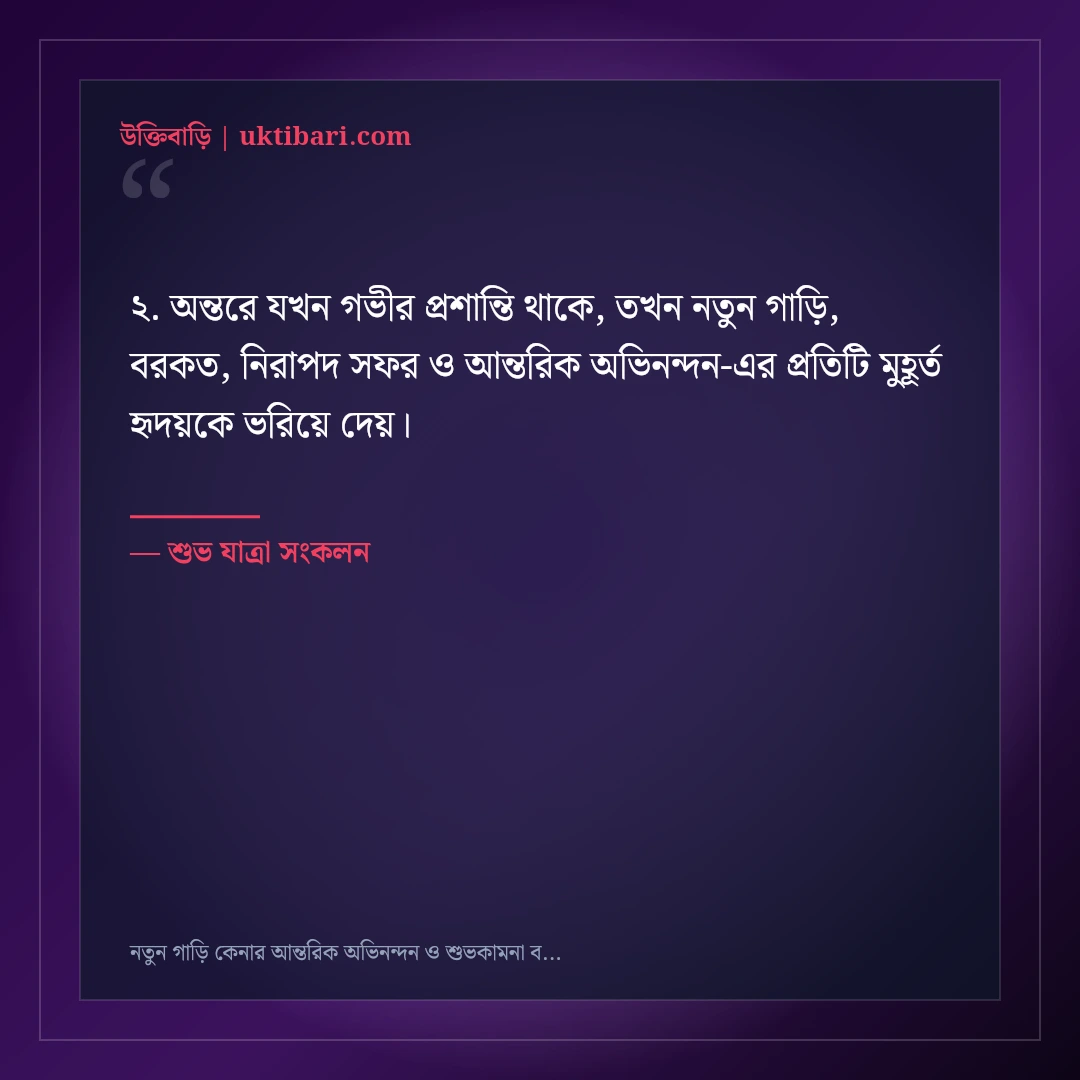 নতুন গাড়ি কেনার আন্তরিক অভিনন্দন ও শুভকামনা বার্তা: ৫০+ নিরাপদ সফরের দোয়া [২০২৬] - শুভ যাত্রা সংকলন এর সেরা উক্তি ফটো কার্ড