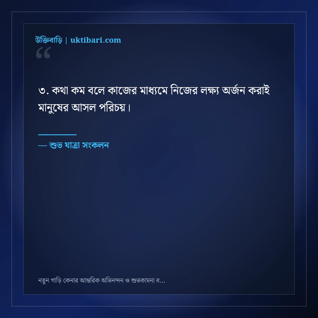 নতুন গাড়ি কেনার আন্তরিক অভিনন্দন ও শুভকামনা বার্তা: ৫০+ নিরাপদ সফরের দোয়া [২০২৬] - শুভ যাত্রা সংকলন এর সেরা উক্তি ফটো কার্ড