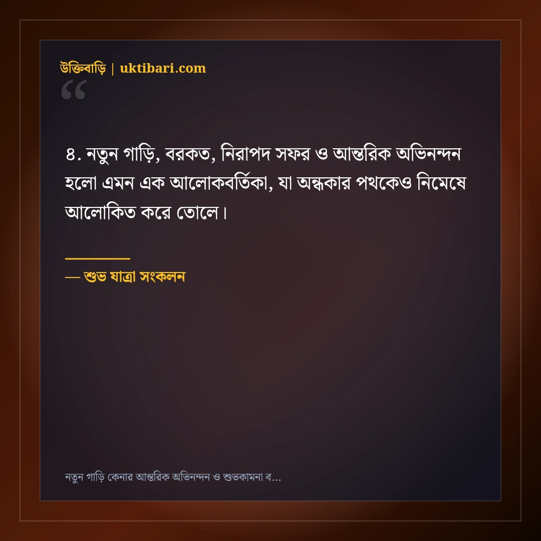নতুন গাড়ি কেনার আন্তরিক অভিনন্দন ও শুভকামনা বার্তা: ৫০+ নিরাপদ সফরের দোয়া [২০২৬] - শুভ যাত্রা সংকলন এর সেরা উক্তি ফটো কার্ড