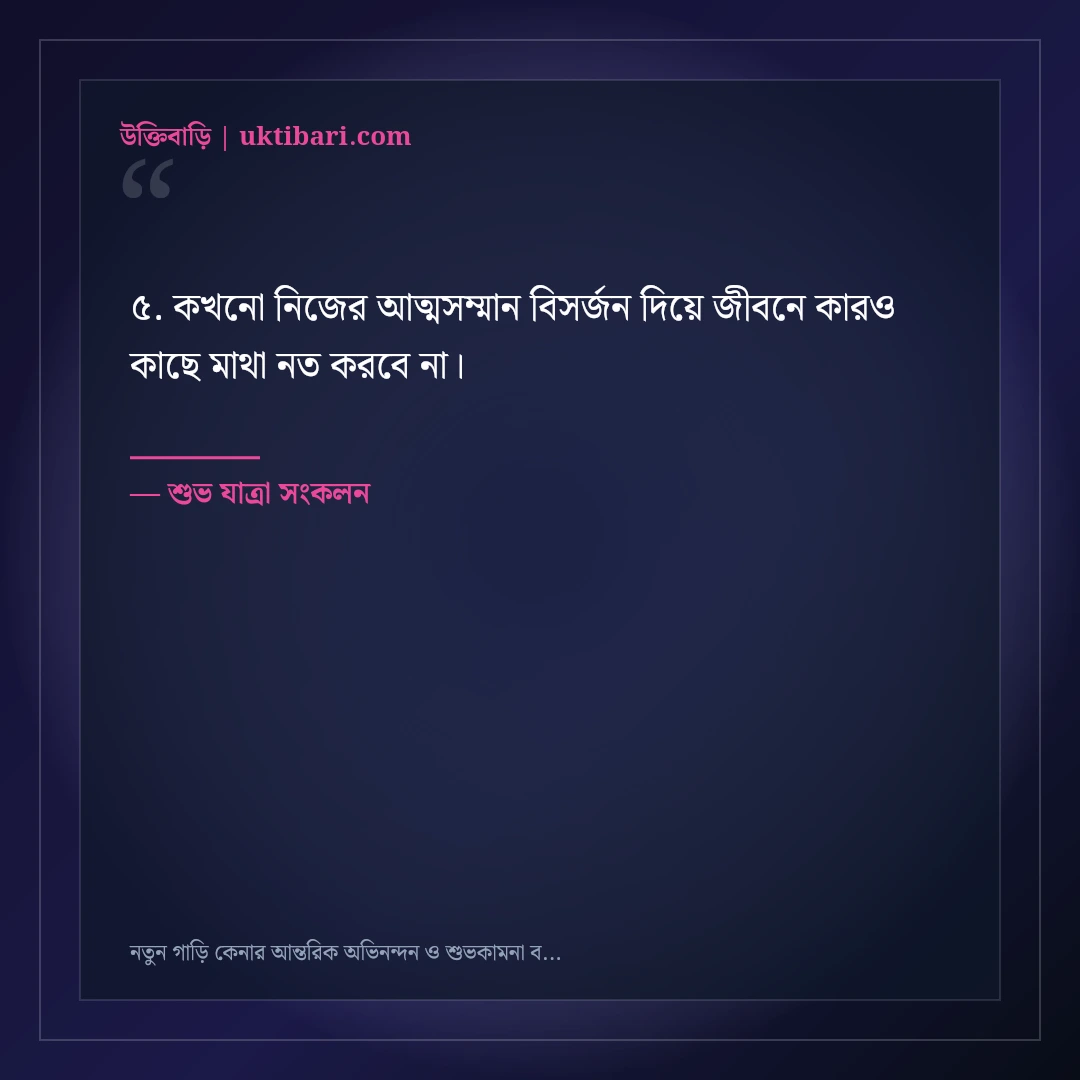 নতুন গাড়ি কেনার আন্তরিক অভিনন্দন ও শুভকামনা বার্তা: ৫০+ নিরাপদ সফরের দোয়া [২০২৬] - শুভ যাত্রা সংকলন এর সেরা উক্তি ফটো কার্ড
