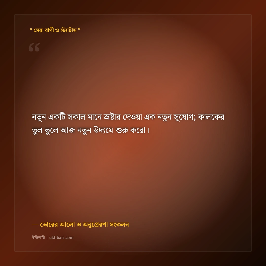 নতুন সকালের নতুন উদ্যম নিয়ে মোটিভেশনাল স্ট্যাটাস: ভোরের ৫০+ অনুপ্রেরণামূলক কথা [২০২৬] - ভোরের আলো ও অনুপ্রেরণা সংকলন এর সেরা উক্তি ফটো কার্ড