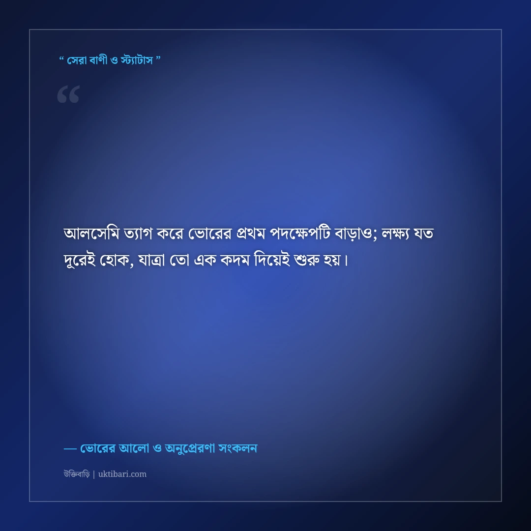 নতুন সকালের নতুন উদ্যম নিয়ে মোটিভেশনাল স্ট্যাটাস: ভোরের ৫০+ অনুপ্রেরণামূলক কথা [২০২৬] - ভোরের আলো ও অনুপ্রেরণা সংকলন এর সেরা উক্তি ফটো কার্ড
