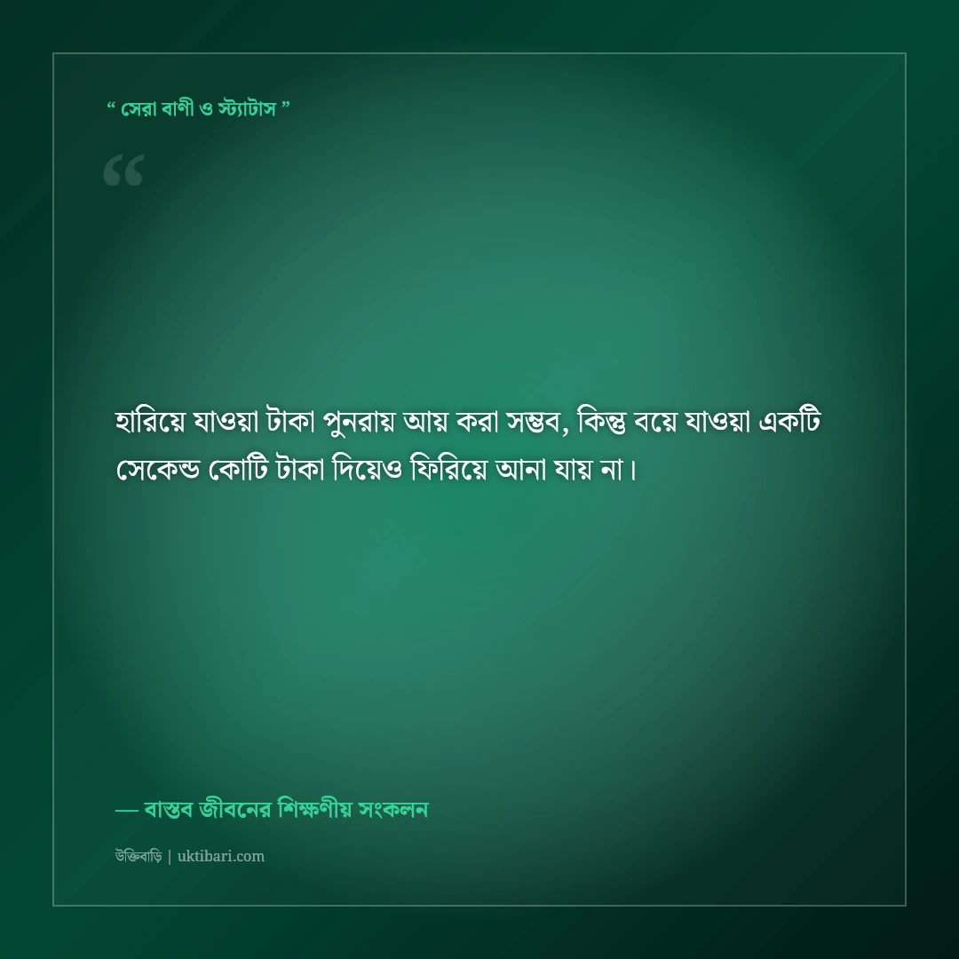 অবেলায় সময় হারানোর অনুশোচনা ও উক্তি: সময়ের মূল্য বোঝার ৫০+ বাস্তব সচেতনতার বাণী [২০২৬] - বাস্তব জীবনের শিক্ষণীয় সংকলন এর সেরা উক্তি ফটো কার্ড