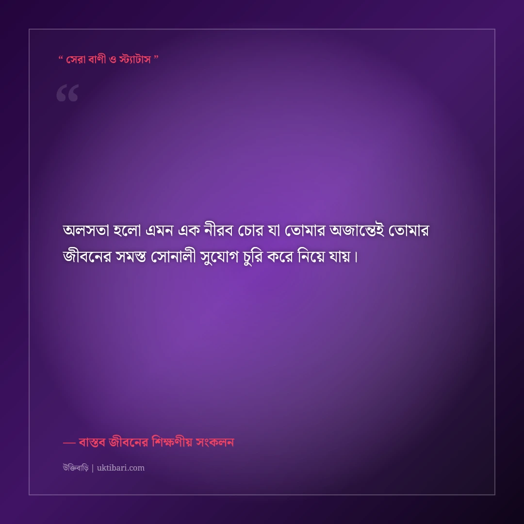 অবেলায় সময় হারানোর অনুশোচনা ও উক্তি: সময়ের মূল্য বোঝার ৫০+ বাস্তব সচেতনতার বাণী [২০২৬] - বাস্তব জীবনের শিক্ষণীয় সংকলন এর সেরা উক্তি ফটো কার্ড