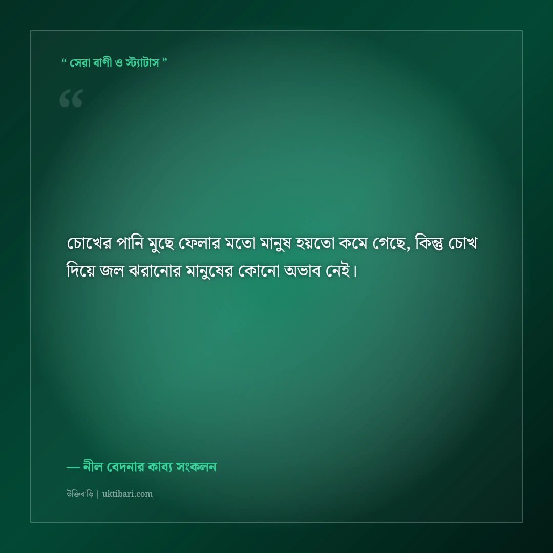 কাছের মানুষের অবহেলার কষ্টের স্ট্যাটাস: না বলা গভীর ব্যথার ৫০+ আবেগঘন ক্যাপশন [২০২৬] - নীল বেদনার কাব্য সংকলন এর সেরা উক্তি ফটো কার্ড