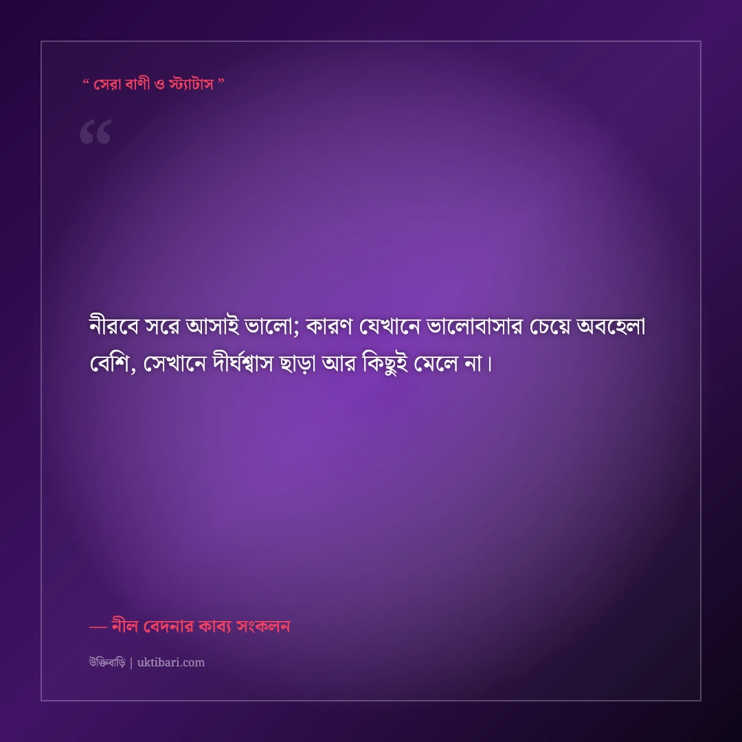 কাছের মানুষের অবহেলার কষ্টের স্ট্যাটাস: না বলা গভীর ব্যথার ৫০+ আবেগঘন ক্যাপশন [২০২৬] - নীল বেদনার কাব্য সংকলন এর সেরা উক্তি ফটো কার্ড