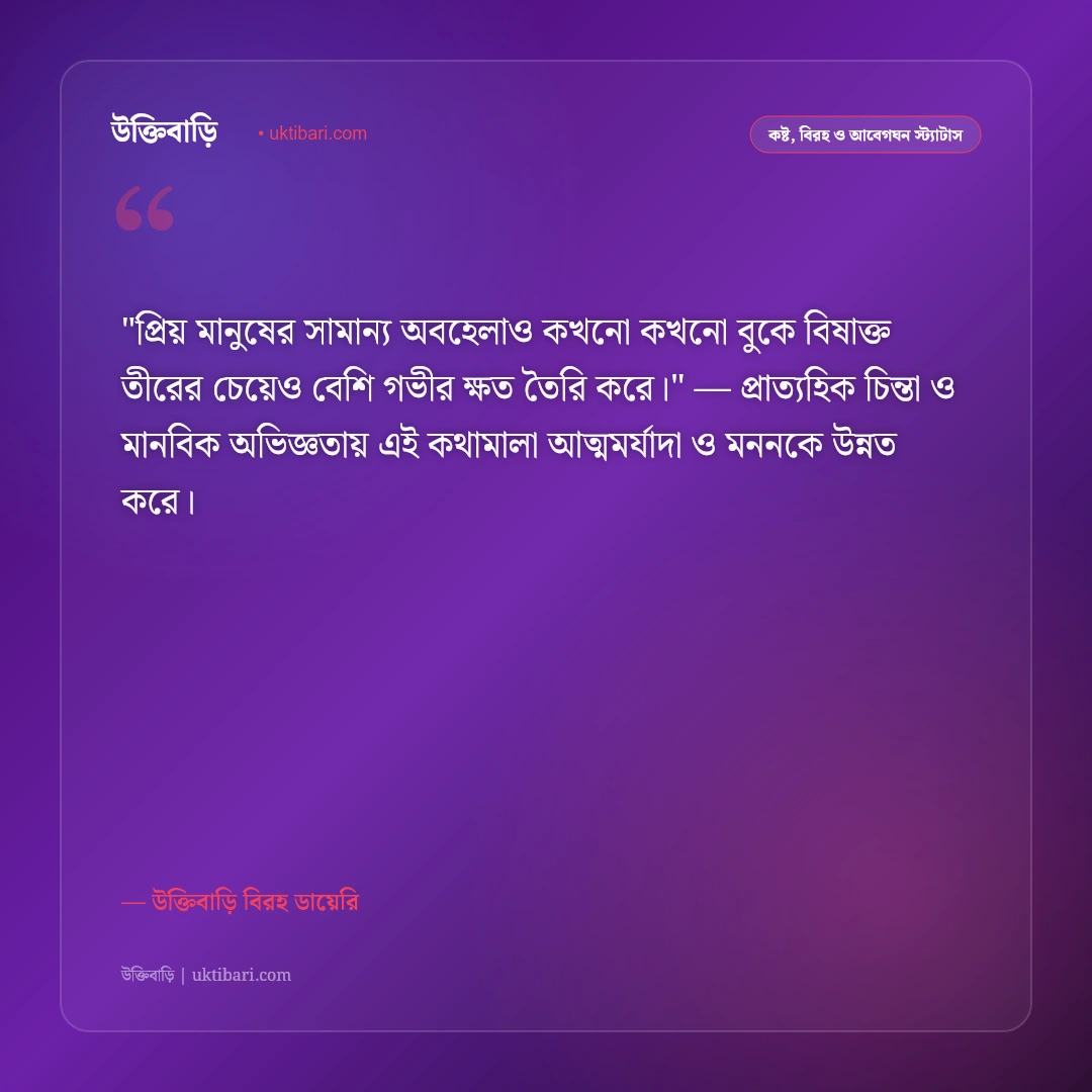 অবহেলার কষ্টের স্ট্যাটাস: প্রিয়জনের অবহেলা ও উপেক্ষার ৫০+ আবেগঘন বাণী [২০২৬] - উক্তিবাড়ি বিরহ ডায়েরি এর সেরা উক্তি ফটো কার্ড