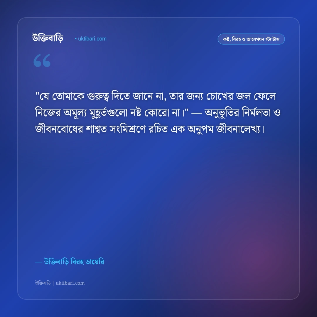 অবহেলার কষ্টের স্ট্যাটাস: প্রিয়জনের অবহেলা ও উপেক্ষার ৫০+ আবেগঘন বাণী [২০২৬] - উক্তিবাড়ি বিরহ ডায়েরি এর সেরা উক্তি ফটো কার্ড