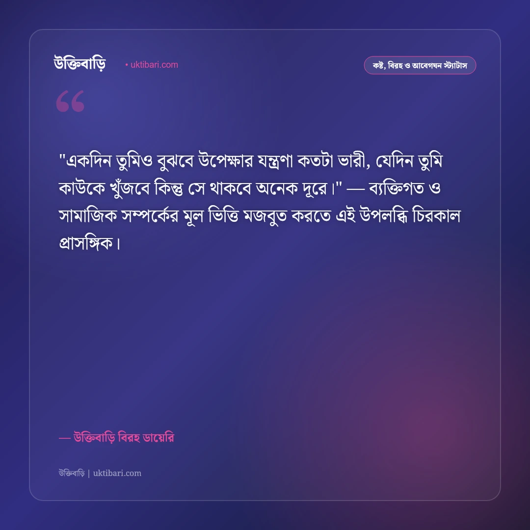 অবহেলার কষ্টের স্ট্যাটাস: প্রিয়জনের অবহেলা ও উপেক্ষার ৫০+ আবেগঘন বাণী [২০২৬] - উক্তিবাড়ি বিরহ ডায়েরি এর সেরা উক্তি ফটো কার্ড