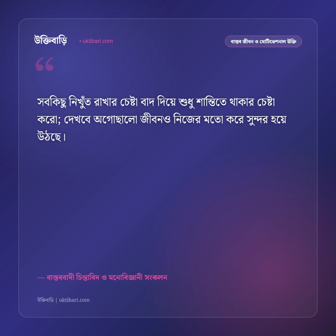 অগোছালো জীবন ও মানসিক ক্লান্তির উক্তি: জীবনের ছন্দ ফিরে পাওয়ার ৫০+ শান্তিদায়ক বাণী [২০২৬] - বাস্তববাদী চিন্তাবিদ ও মনোবিজ্ঞানী সংকলন এর সেরা উক্তি ফটো কার্ড