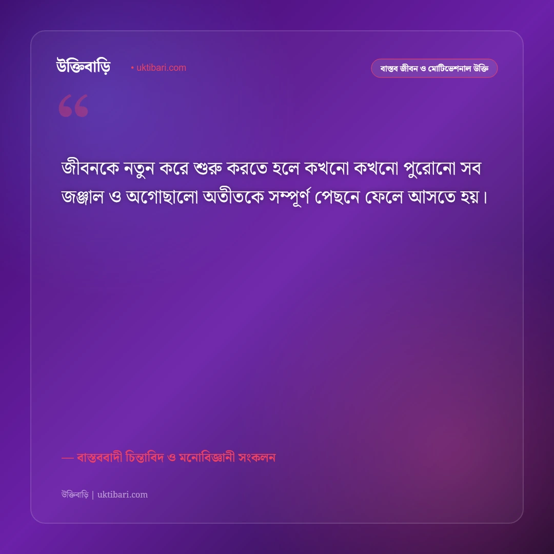 অগোছালো জীবন ও মানসিক ক্লান্তির উক্তি: জীবনের ছন্দ ফিরে পাওয়ার ৫০+ শান্তিদায়ক বাণী [২০২৬] - বাস্তববাদী চিন্তাবিদ ও মনোবিজ্ঞানী সংকলন এর সেরা উক্তি ফটো কার্ড