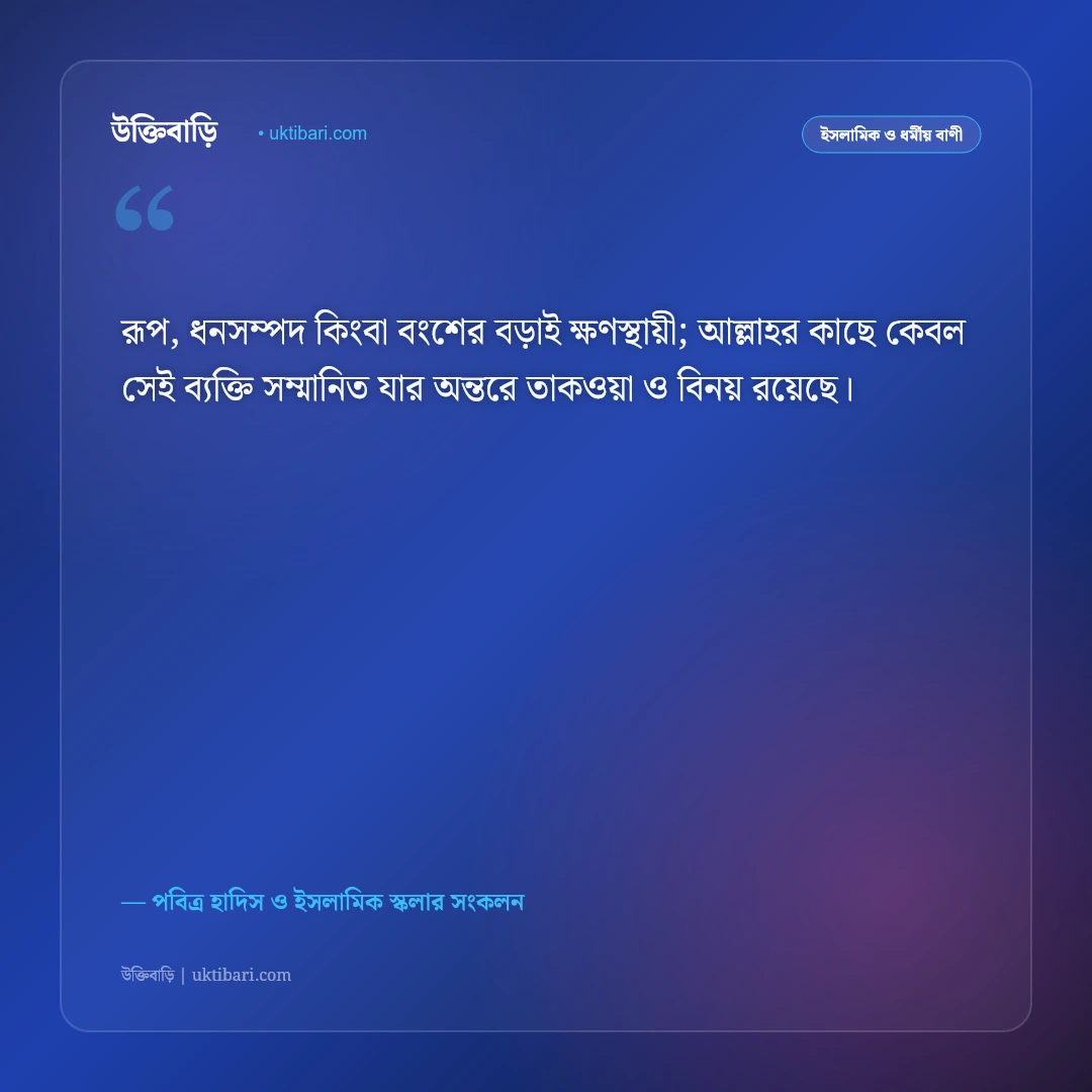 অহংকার ও অহংকারী মানুষের পরিণতি নিয়ে হাদিস: বিনয় ও আত্মশুদ্ধির ৫০+ ইসলামিক উক্তি [২০২৬] - পবিত্র হাদিস ও ইসলামিক স্কলার সংকলন এর সেরা উক্তি ফটো কার্ড