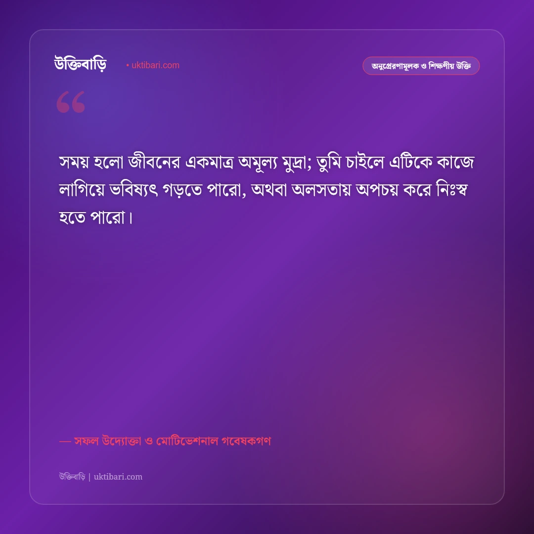 অলসতা দূর করা ও সময় অপচয়ের উক্তি: কর্মস্পৃহা ও সাফল্যের ৫০+ শক্তিশালী অনুপ্রেরণামূলক বাণী [২০২৬] - সফল উদ্যোক্তা ও মোটিভেশনাল গবেষকগণ এর সেরা উক্তি ফটো কার্ড