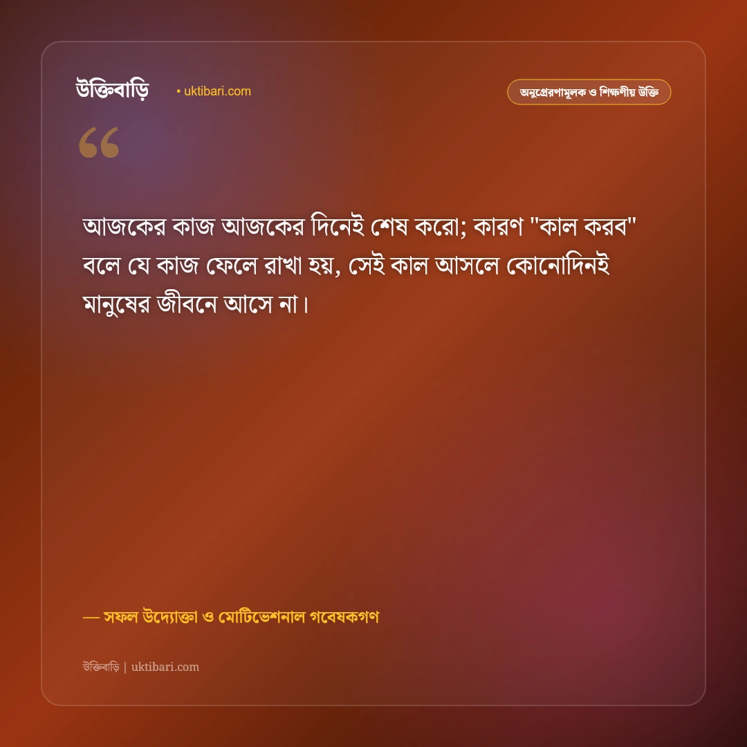 অলসতা দূর করা ও সময় অপচয়ের উক্তি: কর্মস্পৃহা ও সাফল্যের ৫০+ শক্তিশালী অনুপ্রেরণামূলক বাণী [২০২৬] - সফল উদ্যোক্তা ও মোটিভেশনাল গবেষকগণ এর সেরা উক্তি ফটো কার্ড