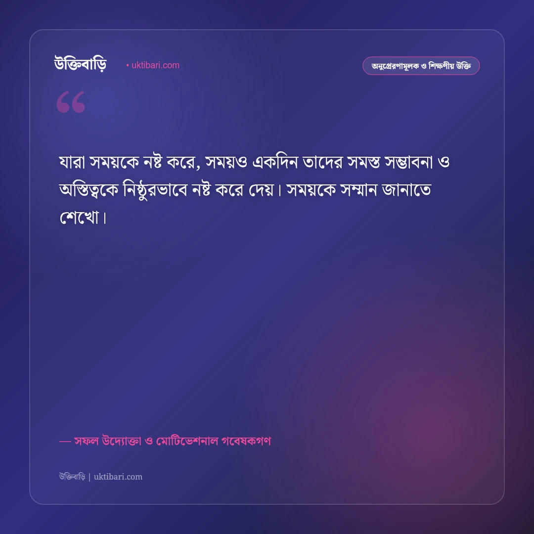 অলসতা দূর করা ও সময় অপচয়ের উক্তি: কর্মস্পৃহা ও সাফল্যের ৫০+ শক্তিশালী অনুপ্রেরণামূলক বাণী [২০২৬] - সফল উদ্যোক্তা ও মোটিভেশনাল গবেষকগণ এর সেরা উক্তি ফটো কার্ড