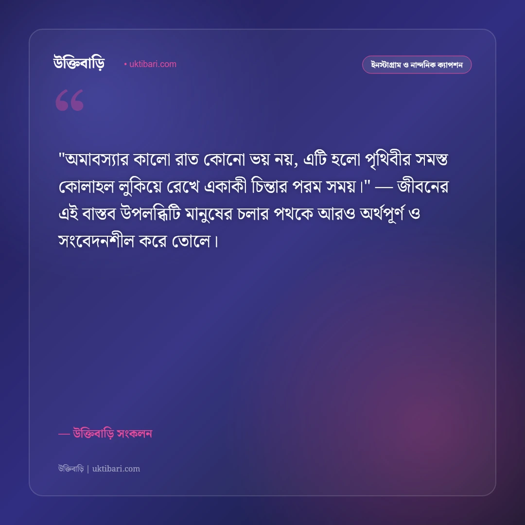 অমাবস্যা ও কালো রাতের স্তব্ধতার ক্যাপশন: ঘোর অন্ধকারের মায়ায় ৫০+ নান্দনিক স্ট্যাটাস [২০২৬] - উক্তিবাড়ি সংকলন এর সেরা উক্তি ফটো কার্ড