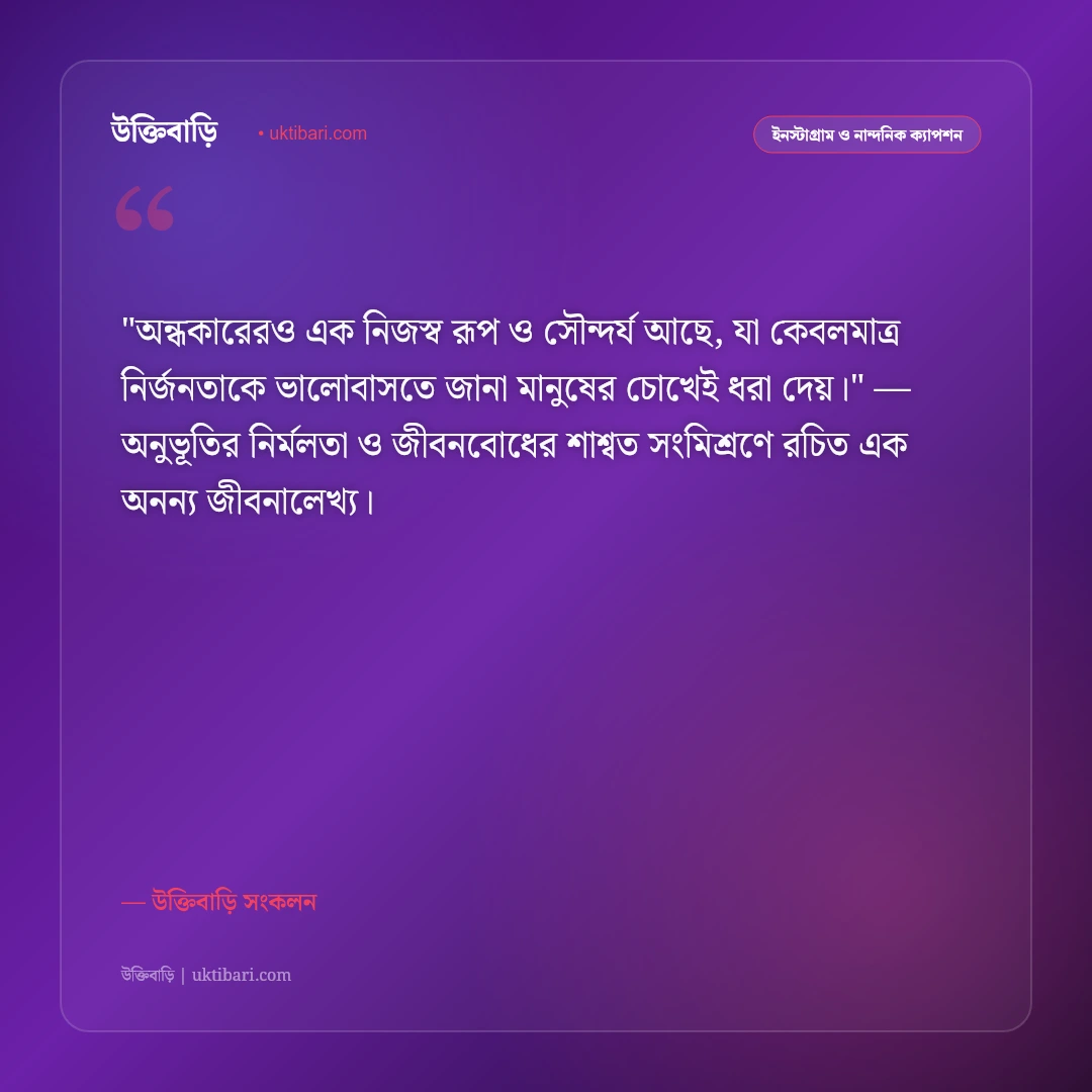 অমাবস্যা ও কালো রাতের স্তব্ধতার ক্যাপশন: ঘোর অন্ধকারের মায়ায় ৫০+ নান্দনিক স্ট্যাটাস [২০২৬] - উক্তিবাড়ি সংকলন এর সেরা উক্তি ফটো কার্ড