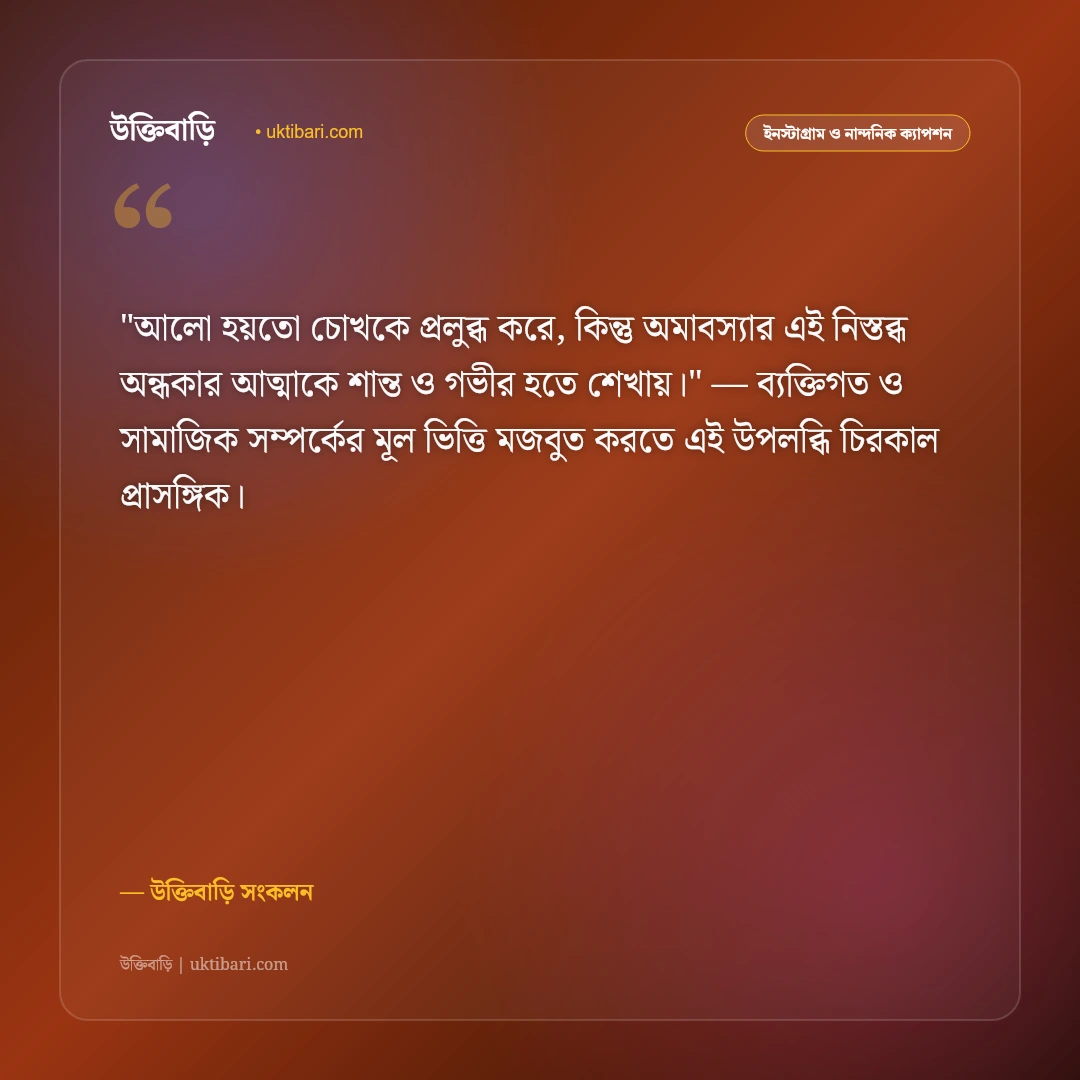 অমাবস্যা ও কালো রাতের স্তব্ধতার ক্যাপশন: ঘোর অন্ধকারের মায়ায় ৫০+ নান্দনিক স্ট্যাটাস [২০২৬] - উক্তিবাড়ি সংকলন এর সেরা উক্তি ফটো কার্ড