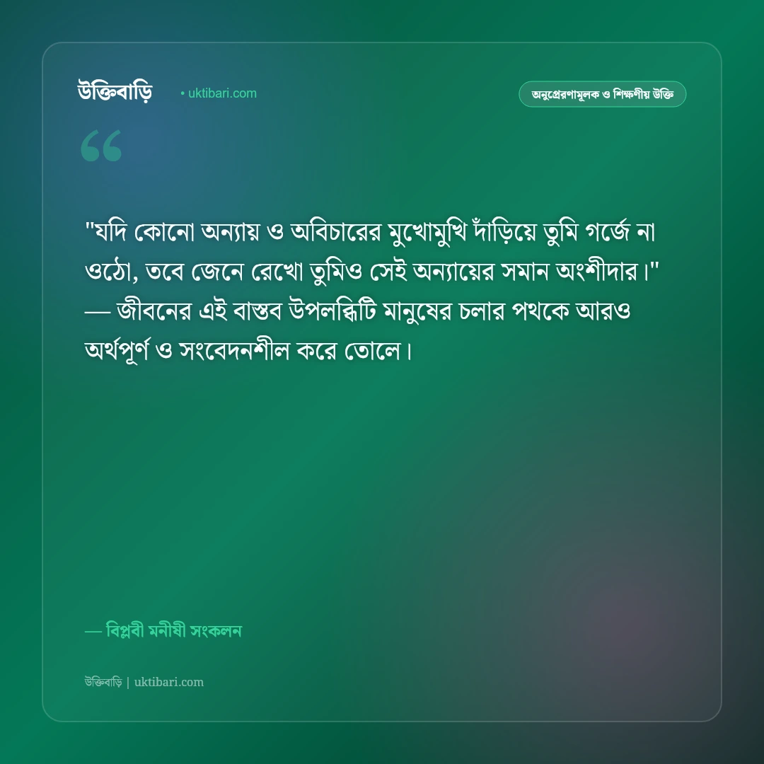 অন্যায়ের বিরুদ্ধে প্রতিবাদের উক্তি: সামাজিক শোষণ ও বিপ্লবের ৫০+ দ্রোহের বাণী [২০২৬] - বিপ্লবী মনীষী সংকলন এর সেরা উক্তি ফটো কার্ড