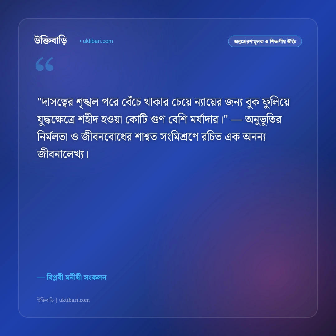 অন্যায়ের বিরুদ্ধে প্রতিবাদের উক্তি: সামাজিক শোষণ ও বিপ্লবের ৫০+ দ্রোহের বাণী [২০২৬] - বিপ্লবী মনীষী সংকলন এর সেরা উক্তি ফটো কার্ড