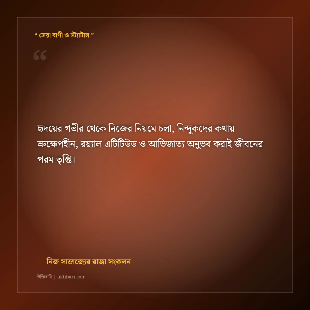 অন্যের চোখে খারাপ হলেও নিজের চোখে আমি রাজা—কড়া এটিটিউড স্ট্যাটাস: ৫০+ সোয়াগ লাইন [২০২৬] - নিজ সাম্রাজ্যের রাজা সংকলন এর সেরা উক্তি ফটো কার্ড