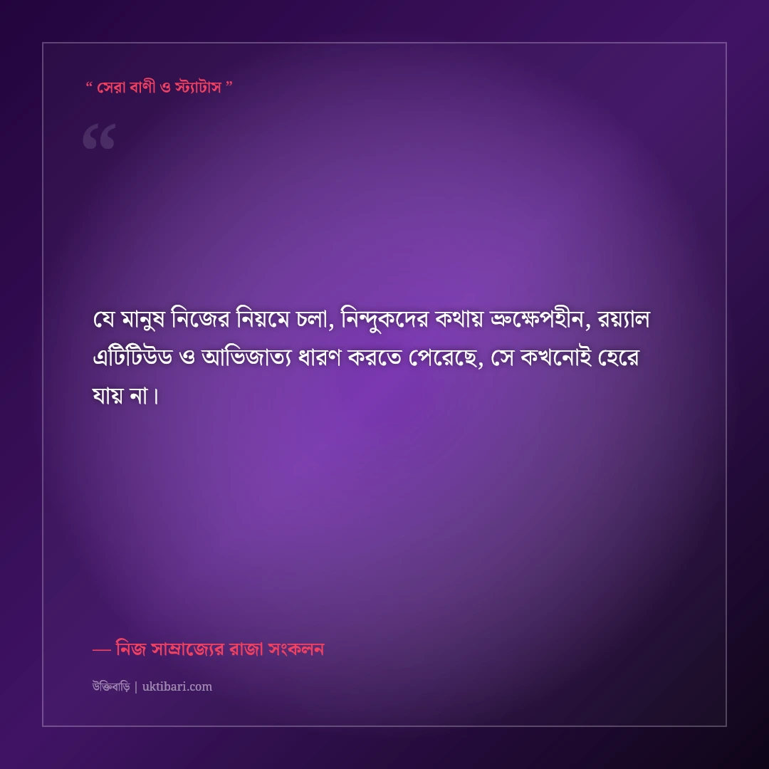 অন্যের চোখে খারাপ হলেও নিজের চোখে আমি রাজা—কড়া এটিটিউড স্ট্যাটাস: ৫০+ সোয়াগ লাইন [২০২৬] - নিজ সাম্রাজ্যের রাজা সংকলন এর সেরা উক্তি ফটো কার্ড