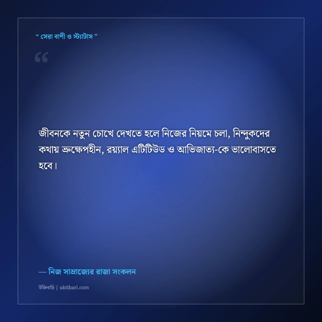 অন্যের চোখে খারাপ হলেও নিজের চোখে আমি রাজা—কড়া এটিটিউড স্ট্যাটাস: ৫০+ সোয়াগ লাইন [২০২৬] - নিজ সাম্রাজ্যের রাজা সংকলন এর সেরা উক্তি ফটো কার্ড