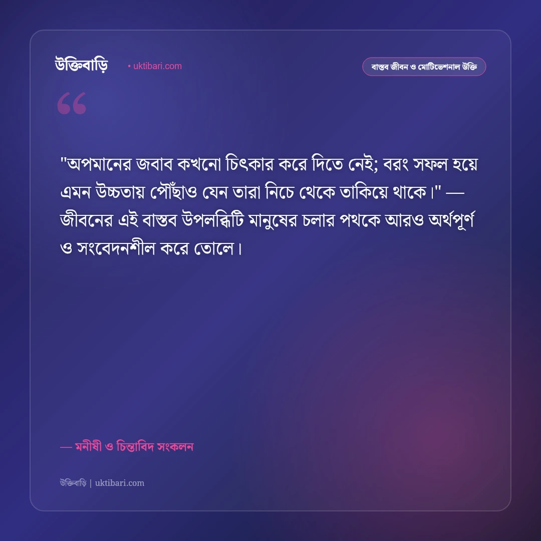 অপমান ও অবহেলার জবাবের উক্তি: আত্মমর্যাদা রক্ষা ও নীরবতার শক্তির ৫০+ কালজয়ী কথামালা [২০২৬] - মনীষী ও চিন্তাবিদ সংকলন এর সেরা উক্তি ফটো কার্ড