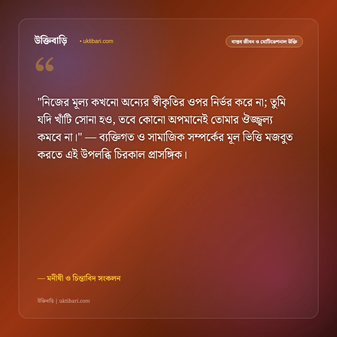অপমান ও অবহেলার জবাবের উক্তি: আত্মমর্যাদা রক্ষা ও নীরবতার শক্তির ৫০+ কালজয়ী কথামালা [২০২৬] - মনীষী ও চিন্তাবিদ সংকলন এর সেরা উক্তি ফটো কার্ড