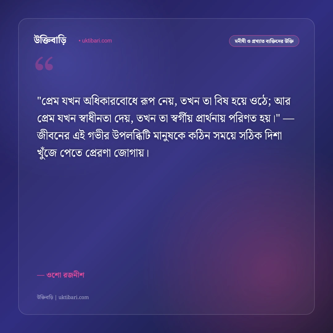 ওশো রজনীশের উক্তি: প্রেম, ধ্যান ও আধ্যাত্মিক জীবনের ৫০+ বিপ্লবী বাণী [২০২৬] - ওশো রজনীশ এর সেরা উক্তি ফটো কার্ড