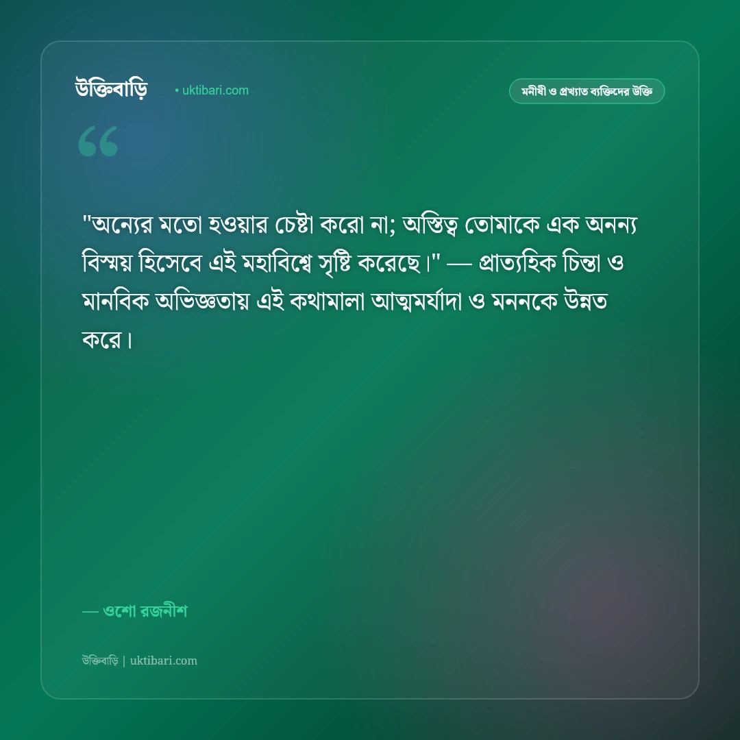 ওশো রজনীশের উক্তি: প্রেম, ধ্যান ও আধ্যাত্মিক জীবনের ৫০+ বিপ্লবী বাণী [২০২৬] - ওশো রজনীশ এর সেরা উক্তি ফটো কার্ড