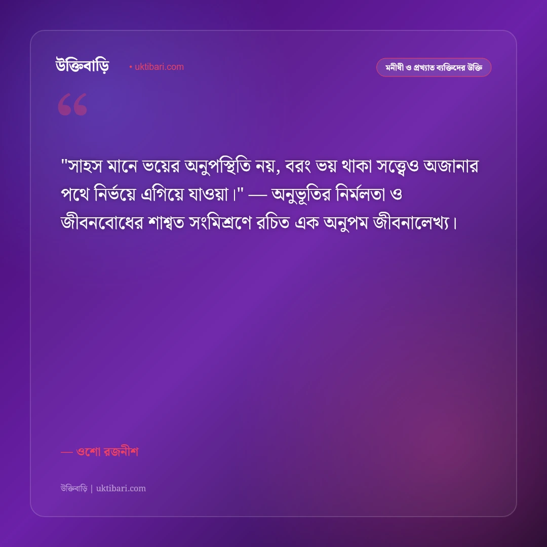 ওশো রজনীশের উক্তি: প্রেম, ধ্যান ও আধ্যাত্মিক জীবনের ৫০+ বিপ্লবী বাণী [২০২৬] - ওশো রজনীশ এর সেরা উক্তি ফটো কার্ড