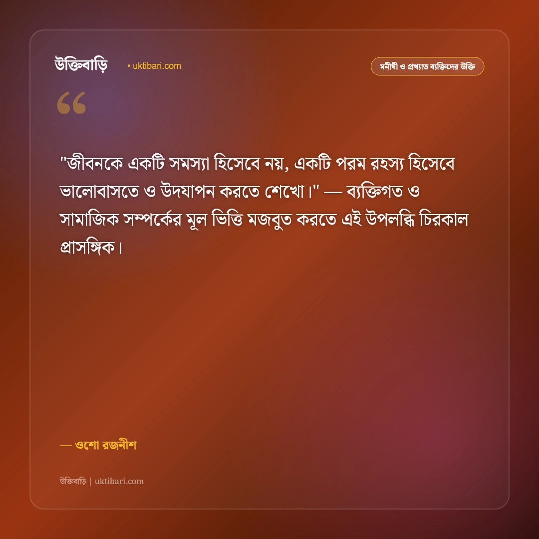 ওশো রজনীশের উক্তি: প্রেম, ধ্যান ও আধ্যাত্মিক জীবনের ৫০+ বিপ্লবী বাণী [২০২৬] - ওশো রজনীশ এর সেরা উক্তি ফটো কার্ড
