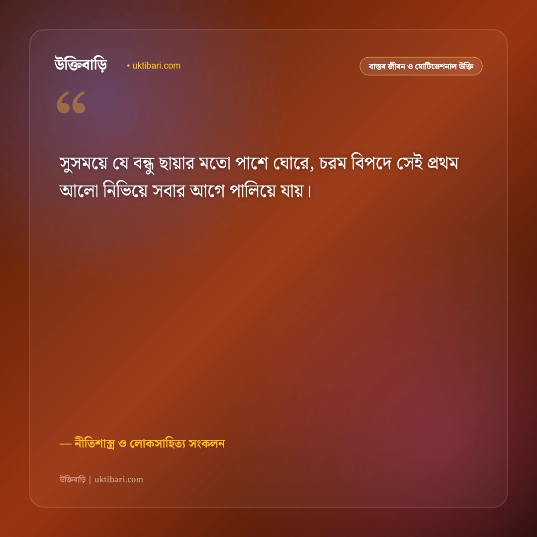 অসৎ সঙ্গ ও স্বার্থপর বন্ধুদের উক্তি: খারাপ সঙ্গ ত্যাগ ও সচেতনতার ৫০+ শিক্ষণীয় বাণী [২০২৬] - নীতিশাস্ত্র ও লোকসাহিত্য সংকলন এর সেরা উক্তি ফটো কার্ড