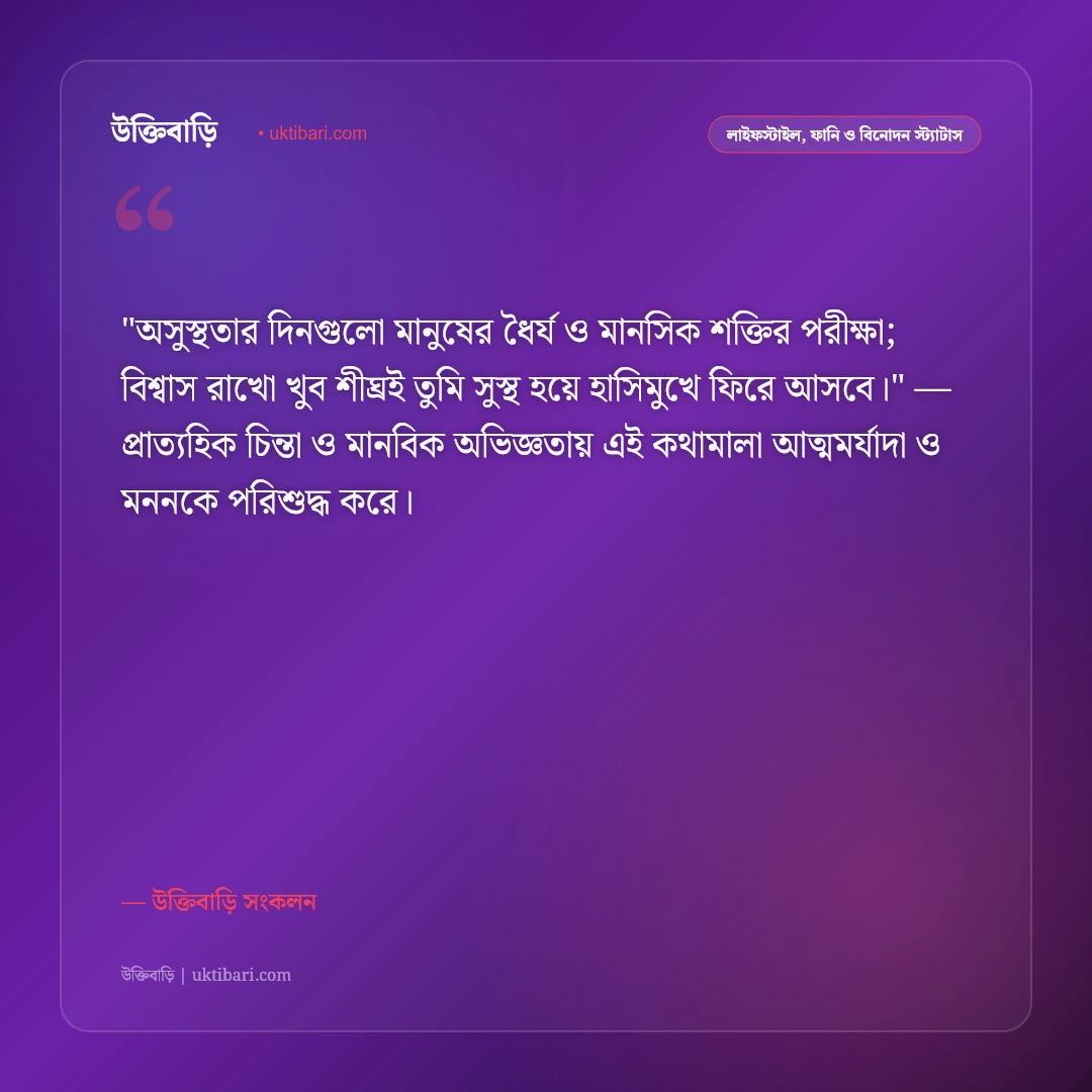 অসুস্থ মানুষের রোগমুক্তি ও সুস্থতা কামনায় দোয়া: সান্ত্বনা ও সহমর্মিতার ৫০+ স্ট্যাটাস [২০২৬] - উক্তিবাড়ি সংকলন এর সেরা উক্তি ফটো কার্ড