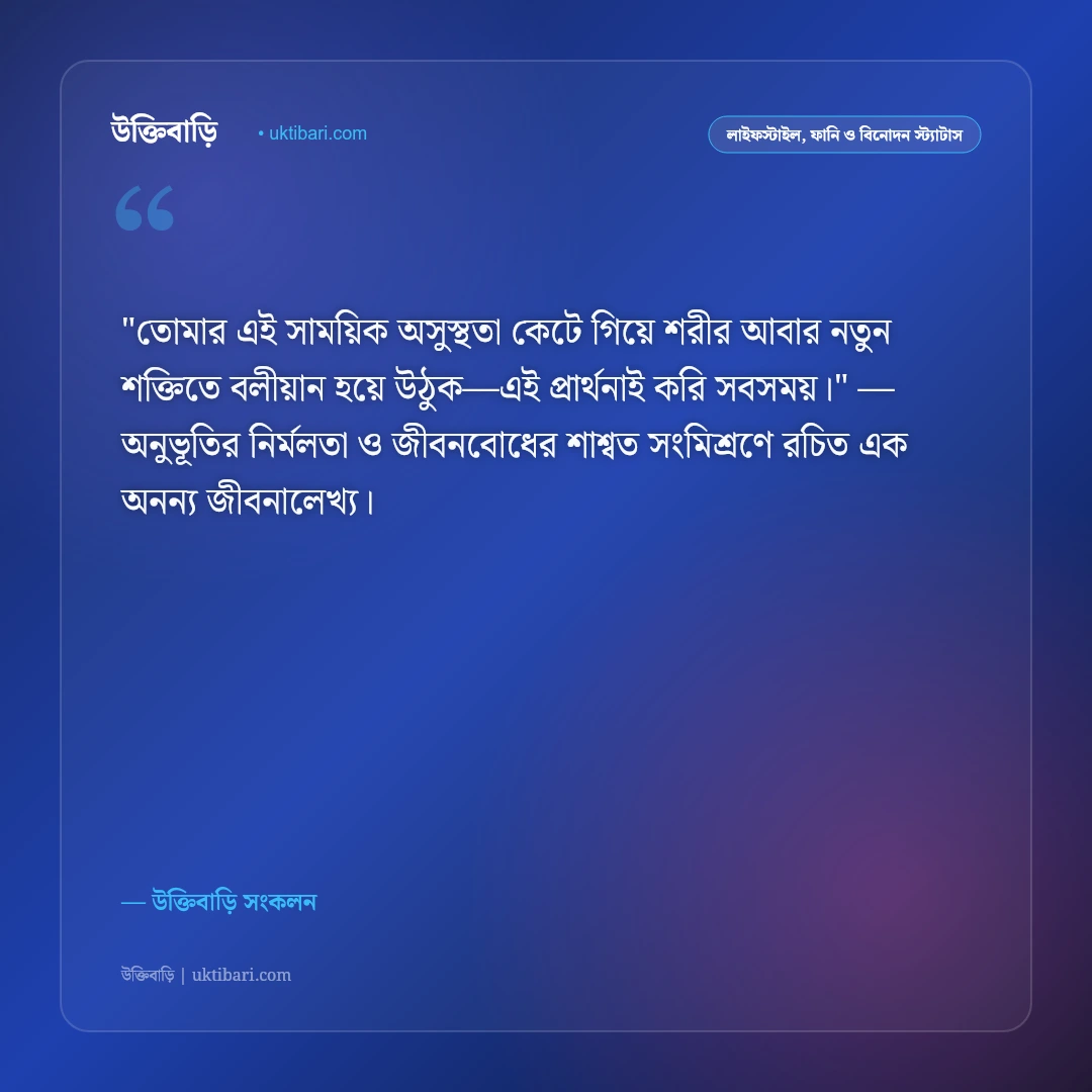 অসুস্থ মানুষের রোগমুক্তি ও সুস্থতা কামনায় দোয়া: সান্ত্বনা ও সহমর্মিতার ৫০+ স্ট্যাটাস [২০২৬] - উক্তিবাড়ি সংকলন এর সেরা উক্তি ফটো কার্ড
