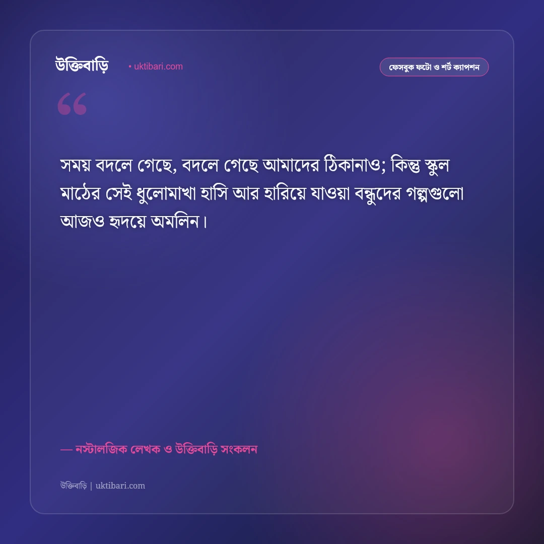 অতীতের বন্ধু ও হারিয়ে যাওয়া বন্ধুত্বের ক্যাপশন: শৈশবের স্মৃতিচারণের ৫০+ আবেগঘন স্ট্যাটাস [২০২৬] - নস্টালজিক লেখক ও উক্তিবাড়ি সংকলন এর সেরা উক্তি ফটো কার্ড