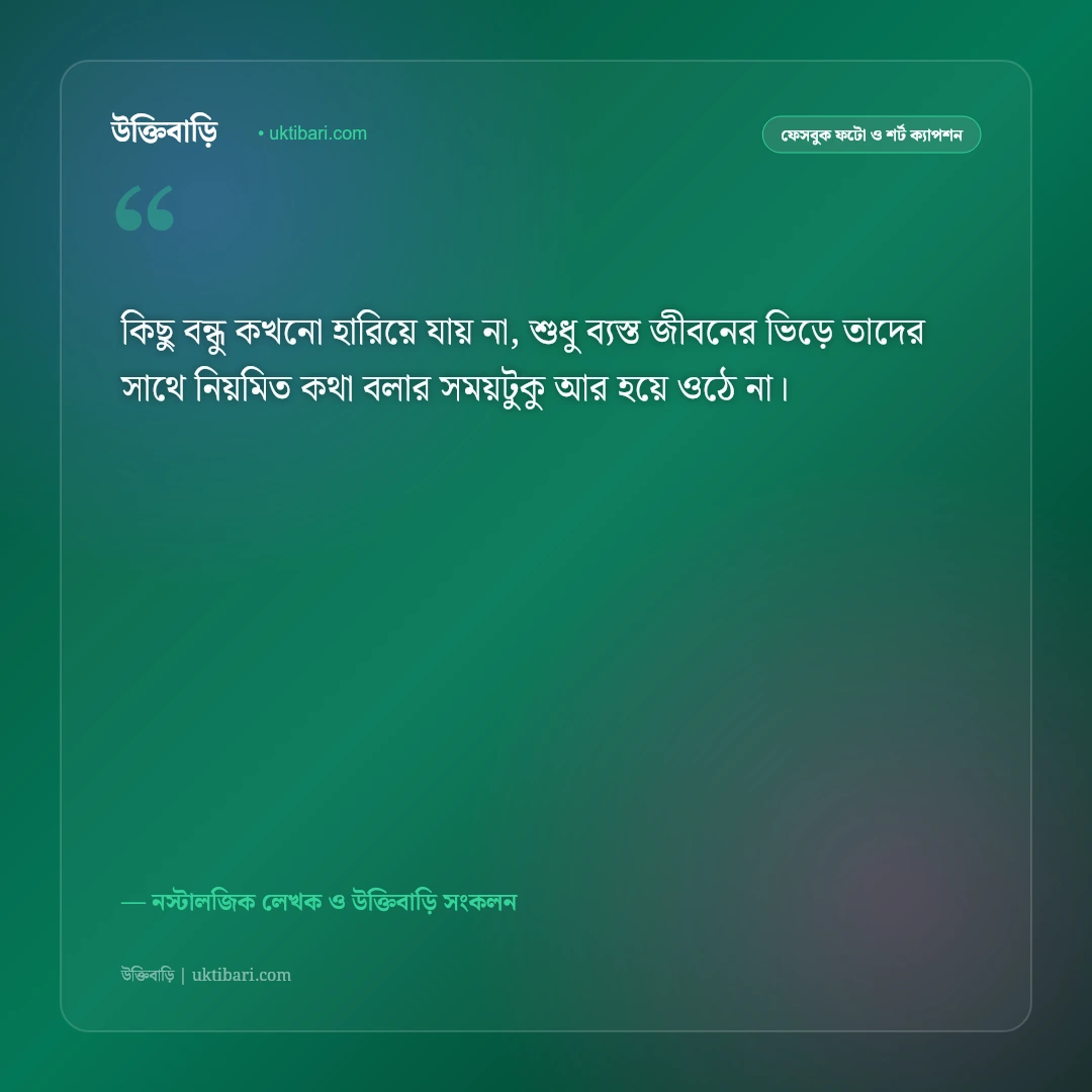 অতীতের বন্ধু ও হারিয়ে যাওয়া বন্ধুত্বের ক্যাপশন: শৈশবের স্মৃতিচারণের ৫০+ আবেগঘন স্ট্যাটাস [২০২৬] - নস্টালজিক লেখক ও উক্তিবাড়ি সংকলন এর সেরা উক্তি ফটো কার্ড