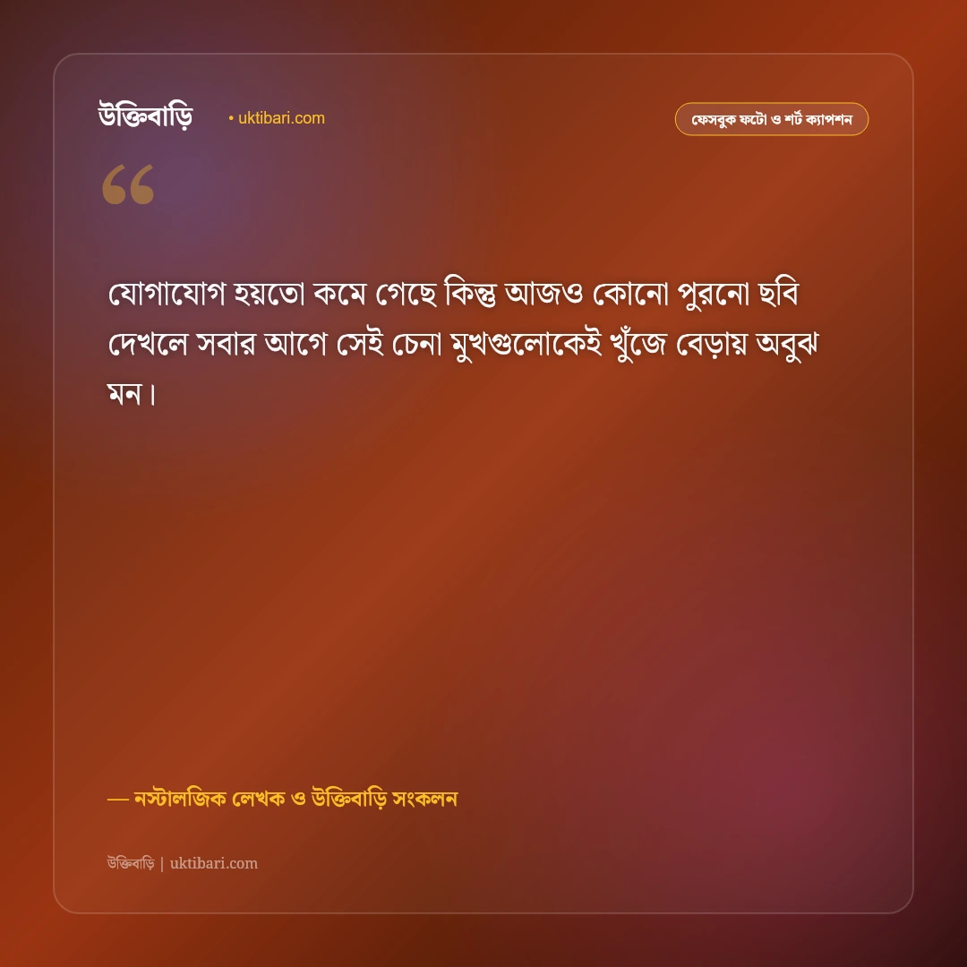 অতীতের বন্ধু ও হারিয়ে যাওয়া বন্ধুত্বের ক্যাপশন: শৈশবের স্মৃতিচারণের ৫০+ আবেগঘন স্ট্যাটাস [২০২৬] - নস্টালজিক লেখক ও উক্তিবাড়ি সংকলন এর সেরা উক্তি ফটো কার্ড