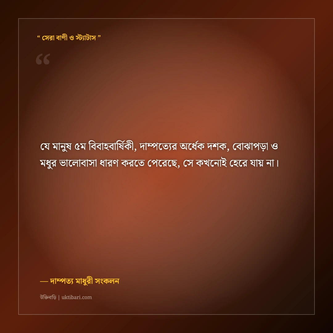 ৫ম বিবাহবার্ষিকীর মিষ্টি স্মৃতি ও শুভেচ্ছা বার্তা: পাঁচ বছরের দাম্পত্যের ৫০+ সুন্দর কথা [২০২৬] - দাম্পত্য মাধুরী সংকলন এর সেরা উক্তি ফটো কার্ড