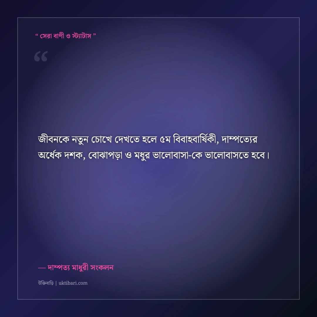 ৫ম বিবাহবার্ষিকীর মিষ্টি স্মৃতি ও শুভেচ্ছা বার্তা: পাঁচ বছরের দাম্পত্যের ৫০+ সুন্দর কথা [২০২৬] - দাম্পত্য মাধুরী সংকলন এর সেরা উক্তি ফটো কার্ড