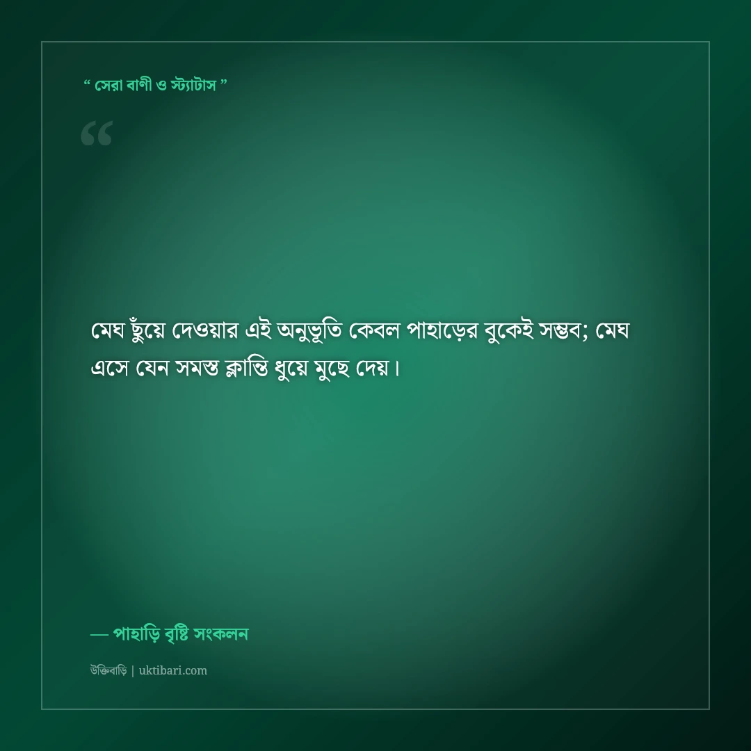 পাহাড়ের কালো মেঘ ও বর্ষার স্নিগ্ধ ক্যাপশন: পাহাড়ি বৃষ্টির ৫০+ রোমাঞ্চকর ফেসবুক স্ট্যাটাস [২০২৬] - পাহাড়ি বৃষ্টি সংকলন এর সেরা উক্তি ফটো কার্ড