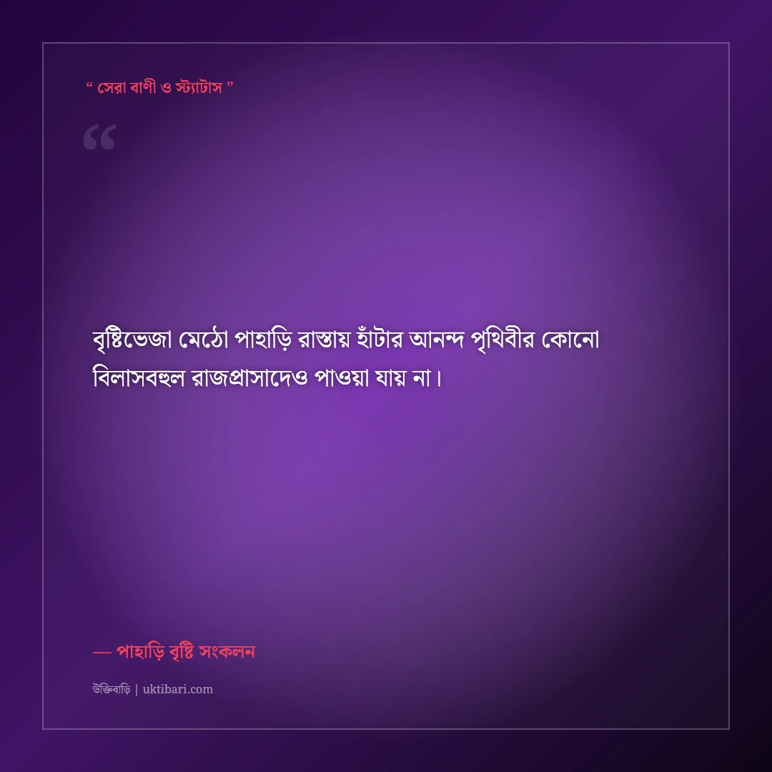 পাহাড়ের কালো মেঘ ও বর্ষার স্নিগ্ধ ক্যাপশন: পাহাড়ি বৃষ্টির ৫০+ রোমাঞ্চকর ফেসবুক স্ট্যাটাস [২০২৬] - পাহাড়ি বৃষ্টি সংকলন এর সেরা উক্তি ফটো কার্ড