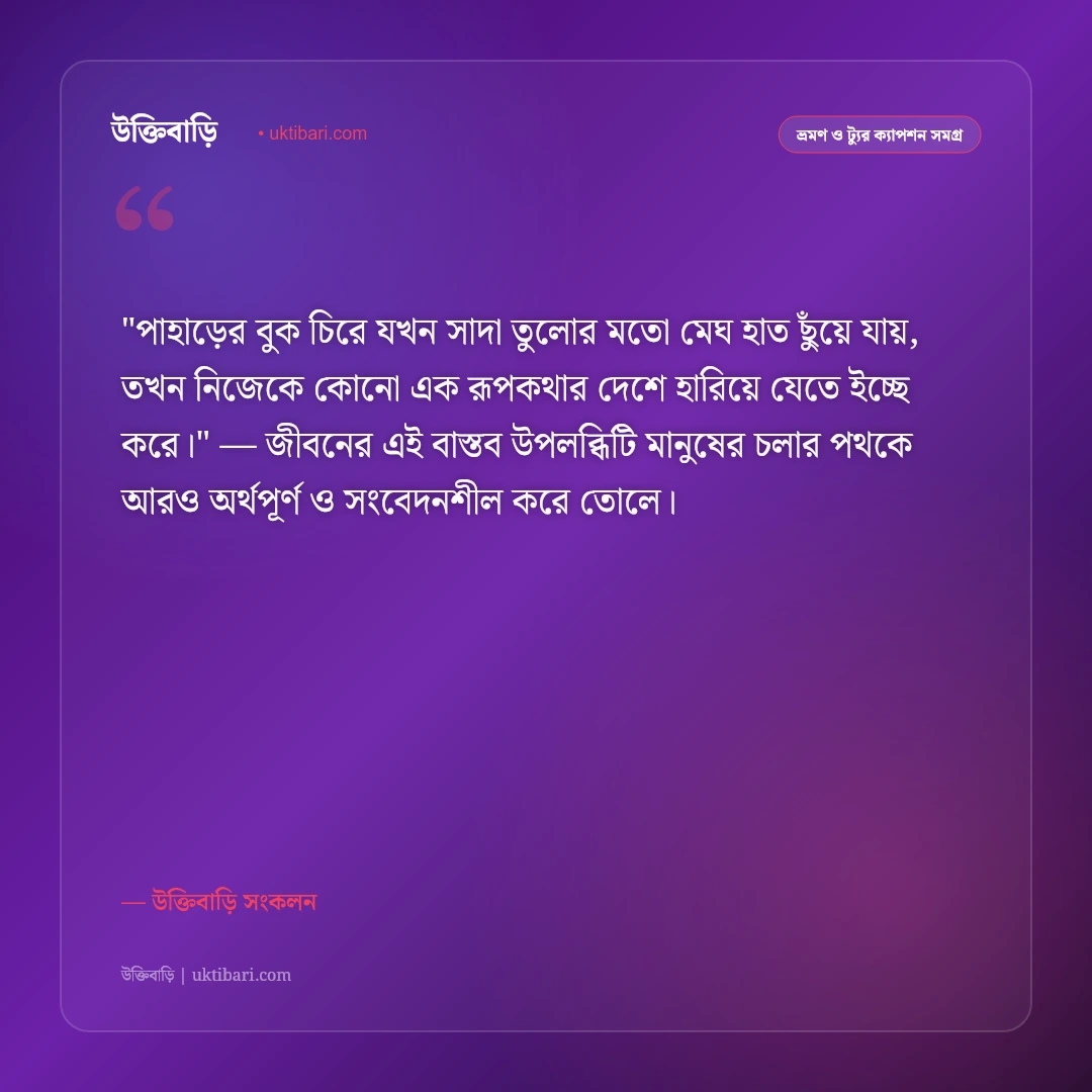 পাহাড়ে মেঘ ও সাজেক ভ্যালির ক্যাপশন: মেঘের উপত্যকায় ঘুরে বেড়ানোর ৫০+ স্ট্যাটাস [২০২৬] - উক্তিবাড়ি সংকলন এর সেরা উক্তি ফটো কার্ড