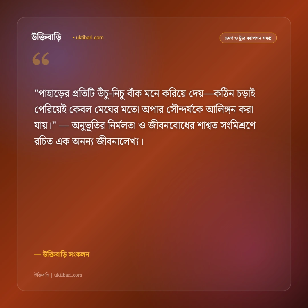 পাহাড়ে মেঘ ও সাজেক ভ্যালির ক্যাপশন: মেঘের উপত্যকায় ঘুরে বেড়ানোর ৫০+ স্ট্যাটাস [২০২৬] - উক্তিবাড়ি সংকলন এর সেরা উক্তি ফটো কার্ড