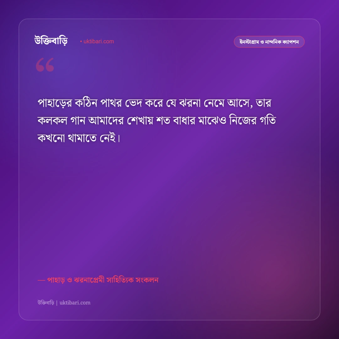 পাহাড়ি ঝরনার অবিরাম জলধারা ও প্রকৃতির ক্যাপশন: ঝরনার কলতানে ৫০+ নান্দনিক ও স্নিগ্ধ স্ট্যাটাস [২০২৬] - পাহাড় ও ঝরনাপ্রেমী সাহিত্যিক সংকলন এর সেরা উক্তি ফটো কার্ড
