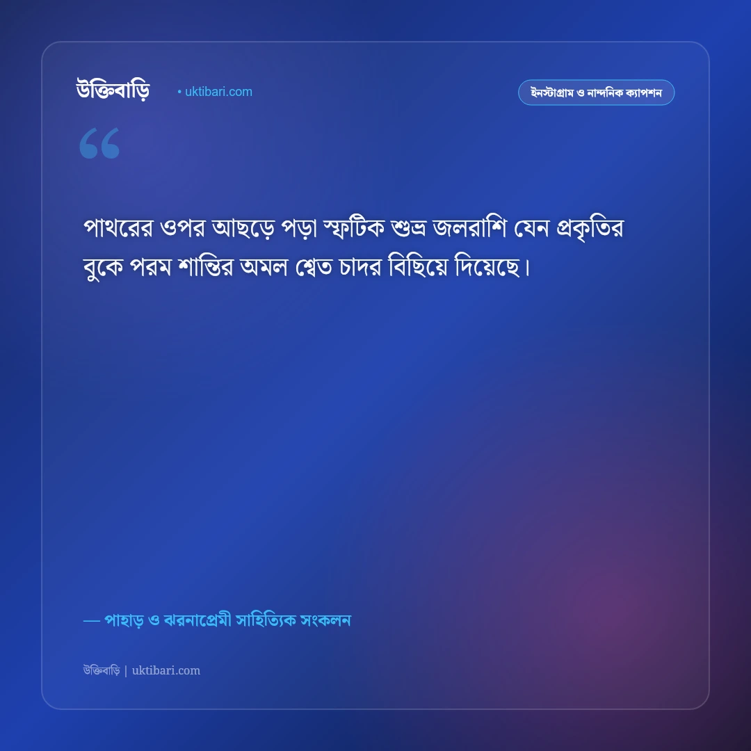 পাহাড়ি ঝরনার অবিরাম জলধারা ও প্রকৃতির ক্যাপশন: ঝরনার কলতানে ৫০+ নান্দনিক ও স্নিগ্ধ স্ট্যাটাস [২০২৬] - পাহাড় ও ঝরনাপ্রেমী সাহিত্যিক সংকলন এর সেরা উক্তি ফটো কার্ড